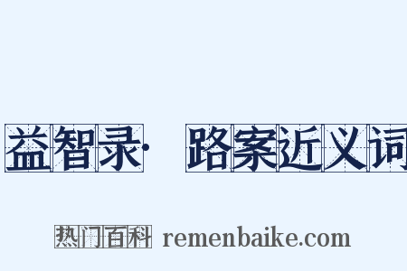 益智录·路案近义词是什么意思的图片